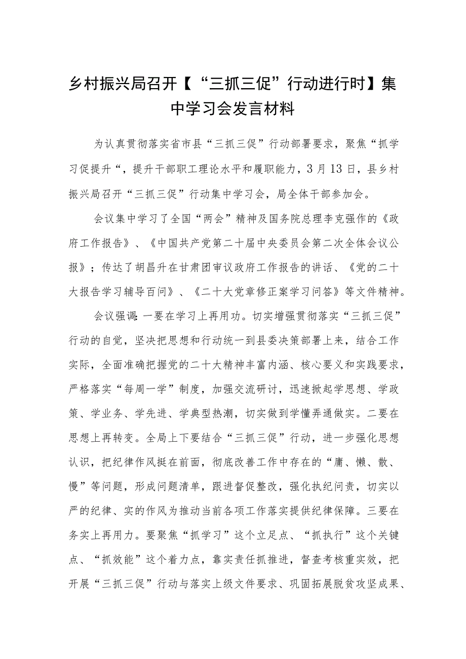 乡村振兴局召开【“三抓三促”行动进行时】集中学习会发言材料(3篇).docx_第1页