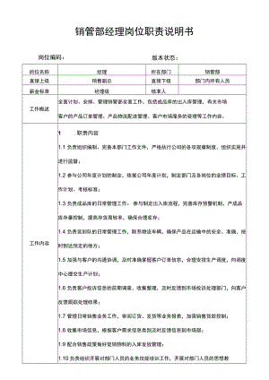 销管部经理岗位职责说明书.docx