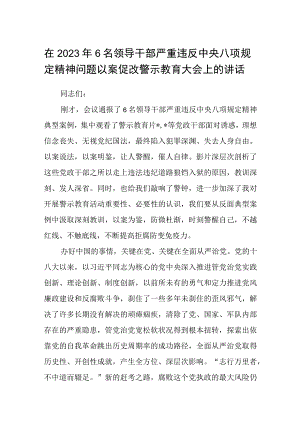 在2023年6名领导干部严重违反中央八项规定精神问题以案促改警示教育大会上的讲话最新三篇.docx