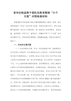 【共3篇】某市纪检监察干部队伍教育整顿“六个方面”对照检查材料.docx