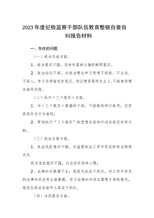 2023年度纪检监察干部队伍教育整顿自查自纠报告材料范文(共三篇).docx