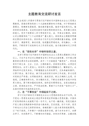 【共3篇】主题教育交流研讨发言.docx