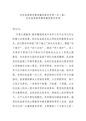 纪检监察教育整顿廉政教育党课(共二篇).docx
