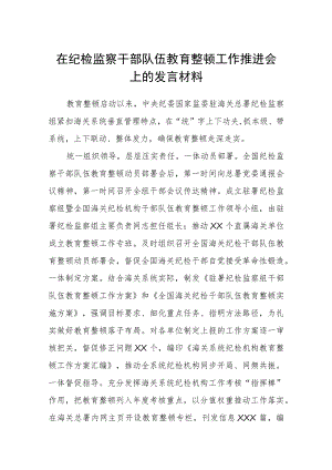 【共3篇】在纪检监察干部队伍教育整顿工作推进会上的发言材料.docx