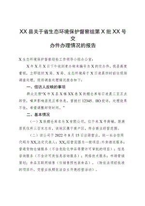 XX县关于省生态环境保护督察组第X批X号交办件办理情况的报告.docx
