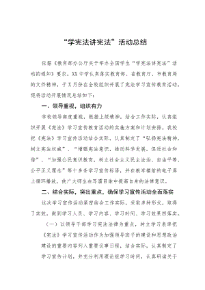 中小学校学宪法讲宪法活动总结汇报4篇合集.docx