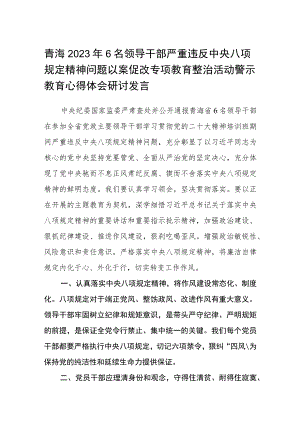 青海2023年6名领导干部严重违反中央八项规定精神问题以案促改专项教育整治活动警示教育心得体会研讨发言(通用3篇).docx