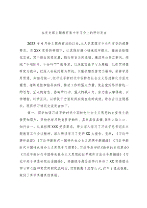 在党支部主题教育集中学习会上的研讨发言.docx