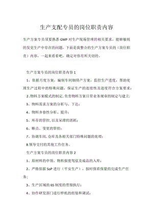 生产计划专员的岗位职责内容.docx