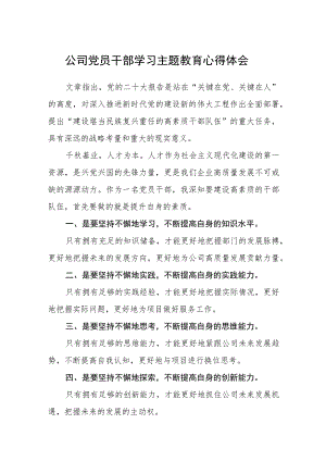 公司党员干部学习主题教育心得体会（3篇）范本.docx