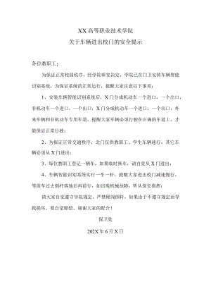 XX高等职业技术学院关于车辆进出校门的安全提示.docx