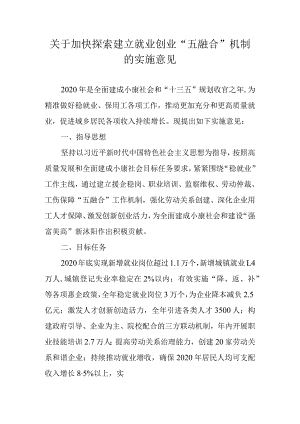 关于加快探索建立就业创业“五融合”机制的实施意见.docx