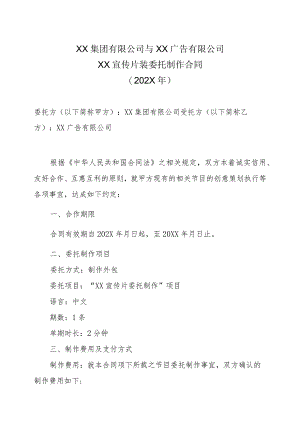 XX集团有限公司与XX广告有限公司X宣传片装委托制作合同（202X年）.docx