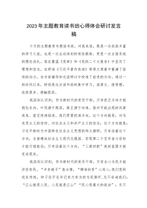 2023年主题教育读书班心得体会研讨发言稿(详细版)【三篇】.docx