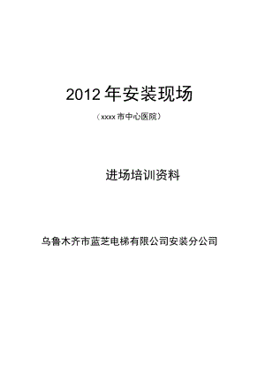 电梯安装进场培训资料及技术交底.docx