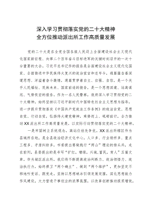 全方位推动派出所工作高质量发展.docx