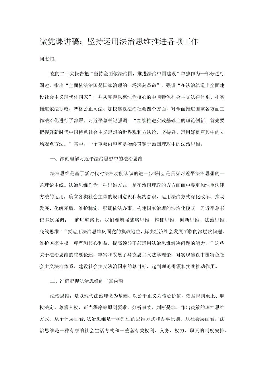 微党课讲稿:坚持运用法治思维推进各项工作.docx_第1页
