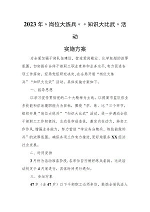 2023年“岗位大练兵”“知识 大比武”活动实施方案.docx