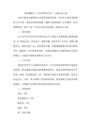 高等学校开展2023年全民禁毒宣传月主题活动实施方案 （5份）.docx