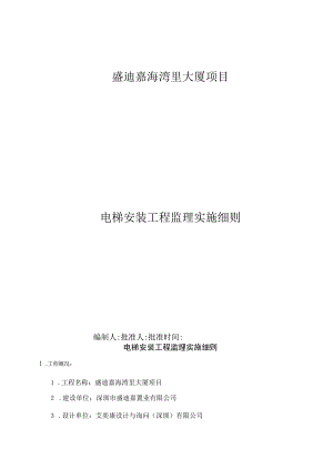 电梯安装工程监理实施细则.docx