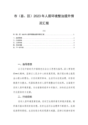 市（县、区）2023年人居环境整治提升情况汇报.docx