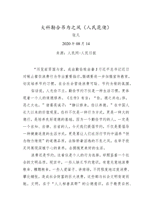 张凡：兴勤俭节约之风（人民论坛）.docx