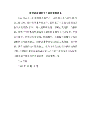 医院高级职称晋升单位推荐意见.docx