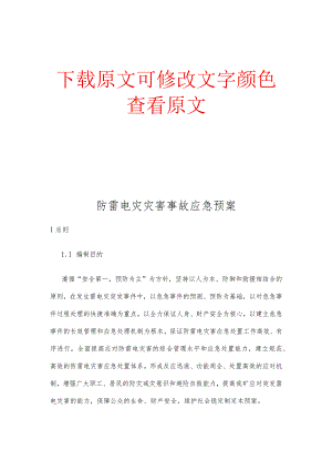 煤矿矿区防雷电灾灾害事故应急预案.docx