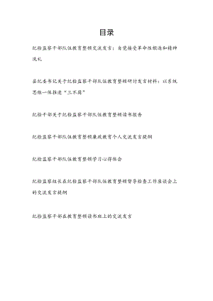 2023年6月纪检监察干部队伍教育整顿学习心得体会研讨交流发言材料6篇.docx