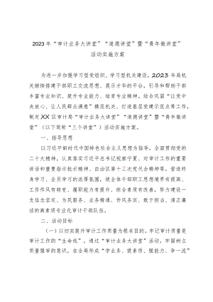 2023年“审计业务大讲堂”“道德讲堂”暨“青年微讲堂”活动实施方案.docx