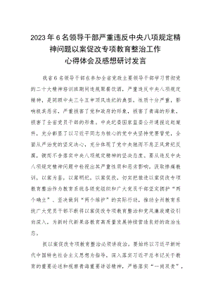 2023年6名领导干部严重违反中央八项规定精神问题以案促改专项教育整治工作心得体会及感想研讨发言【三篇】通用.docx