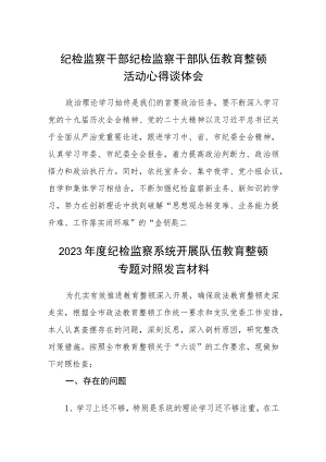 纪检监察干部纪检监察干部队伍教育整顿活动心得谈体会（3篇）范本.docx