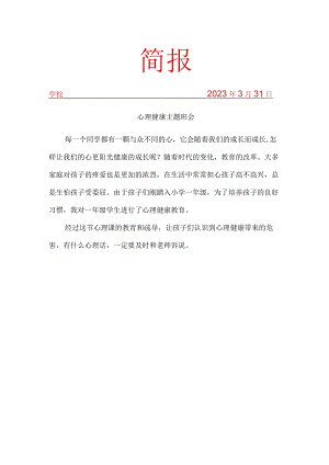 一年级心理健康简报.docx