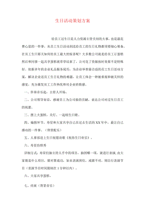 生日活动策划方案.docx
