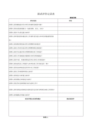 面试评价记录表.docx