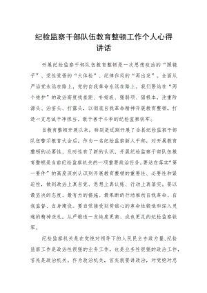 纪检监察干部队伍教育整顿工作个人心得讲话汇编精选三篇.docx