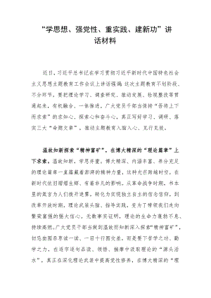 “学思想、强党性、重实践、建新功”讲话材料.docx
