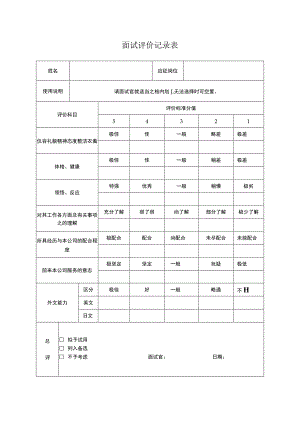 面试评价记录表.docx