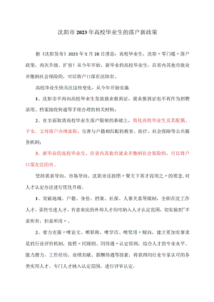 沈阳市2023年高校毕业生的落户新政策.docx