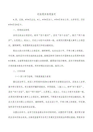 纪检现实表现鉴定.docx