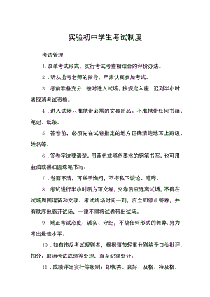 实验初中学生考试制度范文(参考三篇).docx