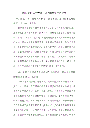 2023党的二十大读书班上的交流发言范文.docx