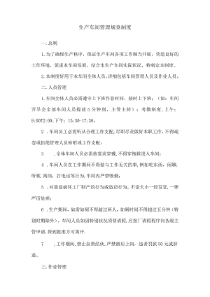 生产车间管理规章制度.docx