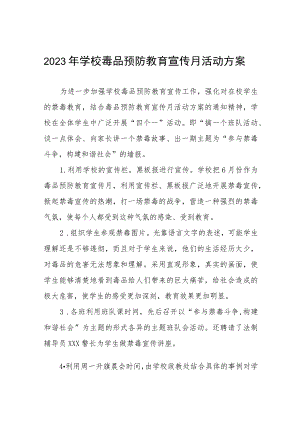 学校2023年“全民禁毒月”宣传教育活动总结报告及方案六篇.docx
