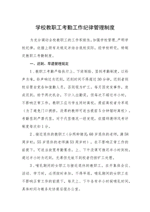 学校教职工考勤工作纪律管理制度范文(参考三篇).docx