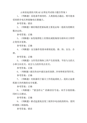 云南省起重机司机Q2证理论考试练习题含答案3.docx