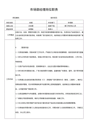 市场部经理岗位职责说明书.docx