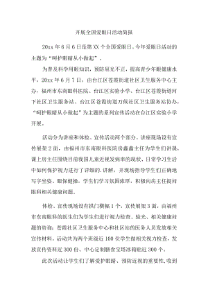 开展全国爱眼日活动简报汇编两篇.docx