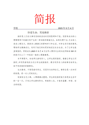 开展心理健康课简报.docx