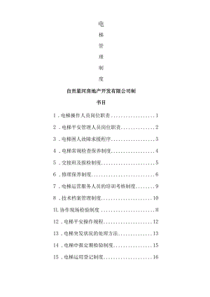 电梯使用维保安全管理制度.docx